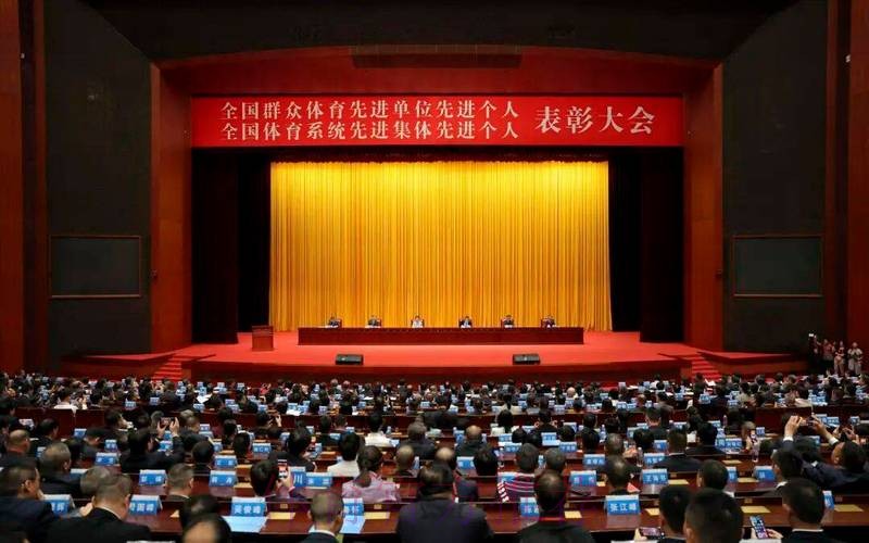 全国群众体育先进单位先进个人 全国体育系统先进集体先进个人表彰大会召开